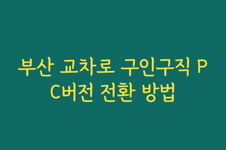 부산 교차로 구인구직 PC버전 전환 방법