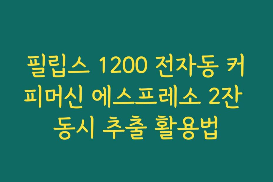 필립스 1200 전자동 커피머신 에스프레소 2잔 동시 추출 활용법