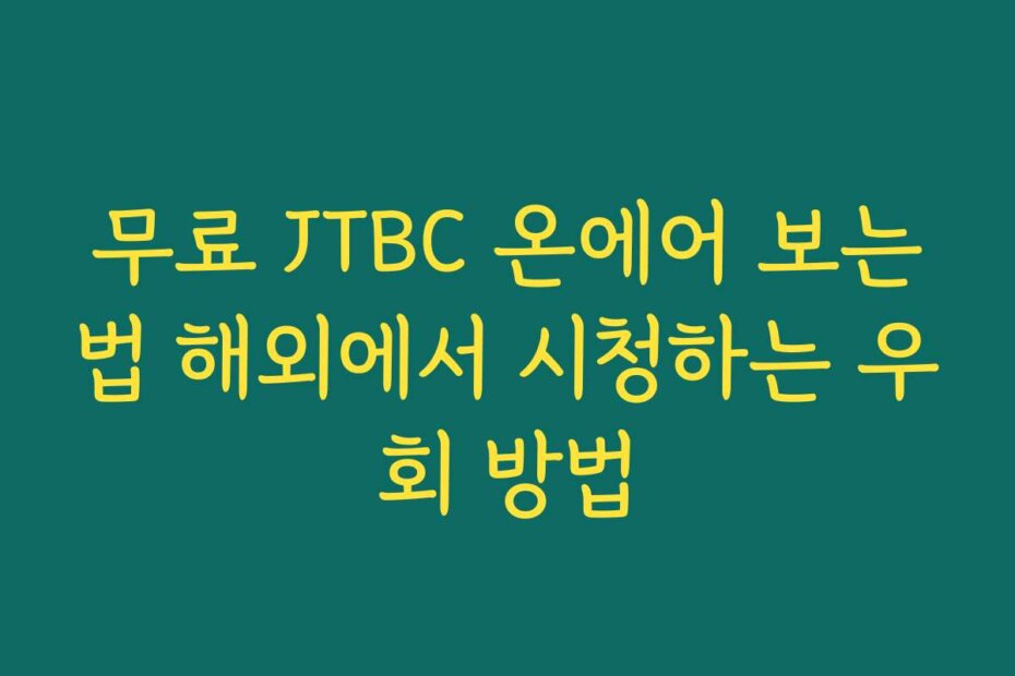 무료 JTBC 온에어 보는법 해외에서 시청하는 우회 방법