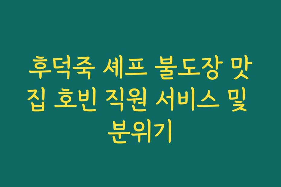 후덕죽 셰프 불도장 맛집 호빈 직원 서비스 및 분위기