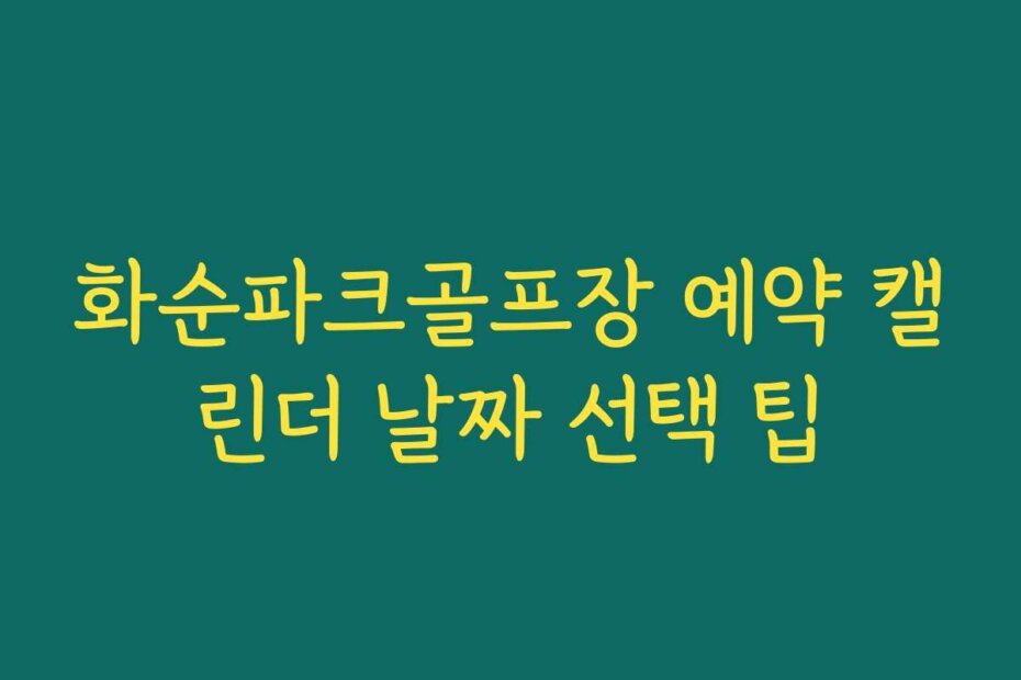 화순파크골프장 예약 캘린더 날짜 선택 팁
