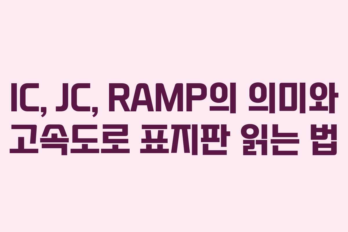 IC, JC, RAMP의 의미와 고속도로 표지판 읽는 법