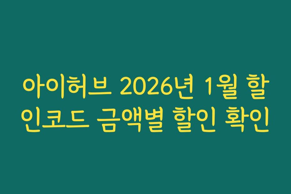 아이허브 2026년 1월 할인코드 금액별 할인 확인