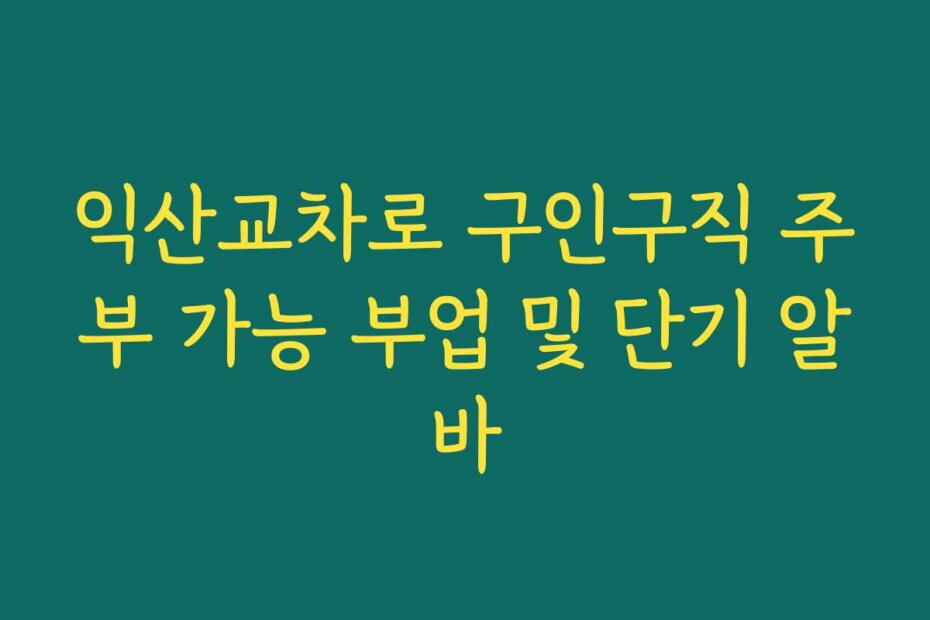 익산교차로 구인구직 주부 가능 부업 및 단기 알바