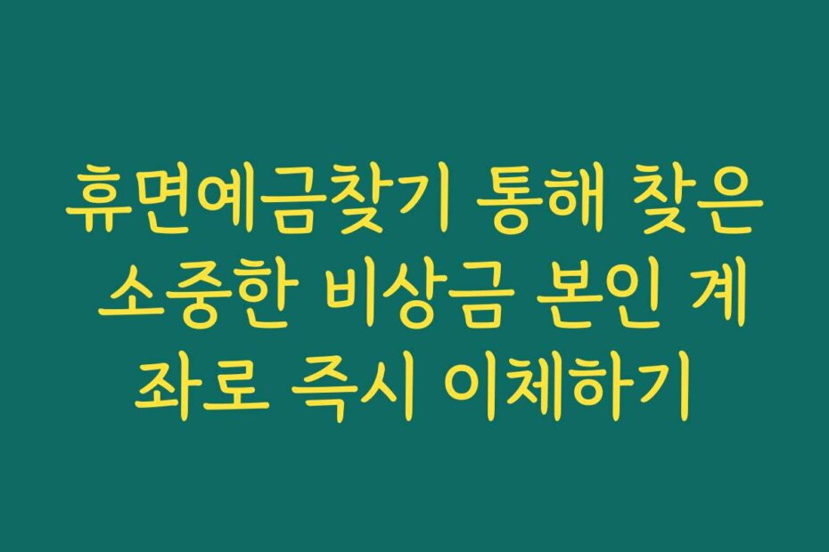 휴면예금찾기 통해 찾은 소중한 비상금 본인 계좌로 즉시 이체하기