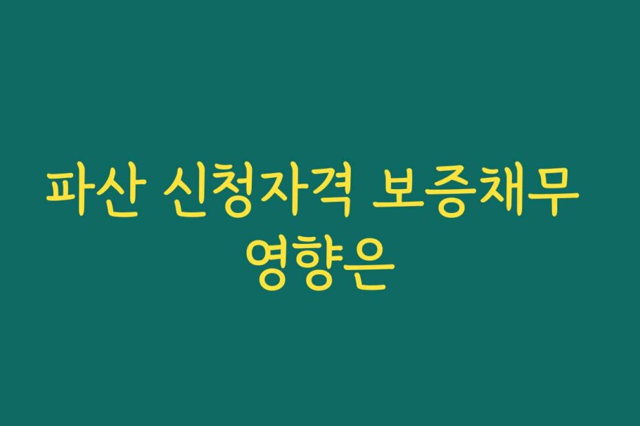 파산 신청자격 보증채무 영향은