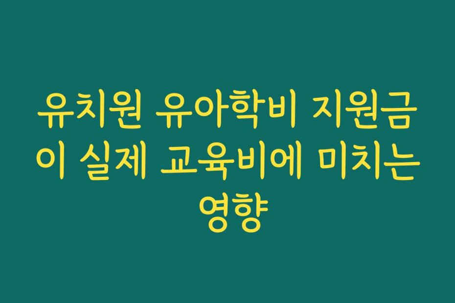 유치원 유아학비 지원금이 실제 교육비에 미치는 영향