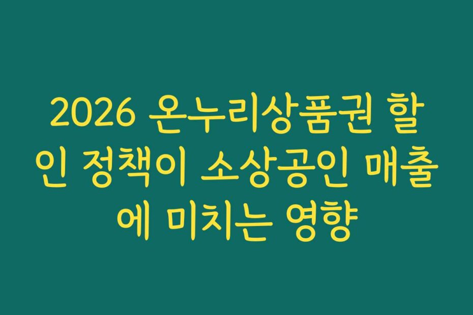 2026 온누리상품권 할인 정책이 소상공인 매출에 미치는 영향