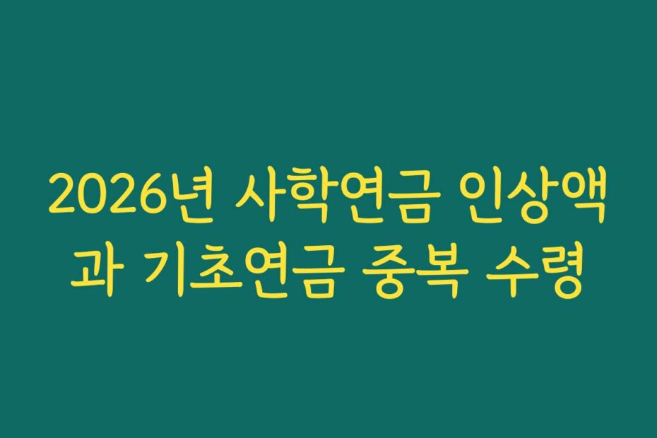 2026년 사학연금 인상액과 기초연금 중복 수령