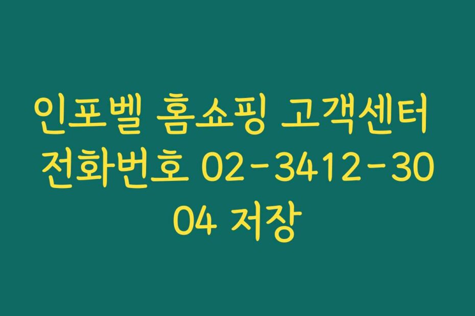 인포벨 홈쇼핑 고객센터 전화번호 02-3412-3004 저장