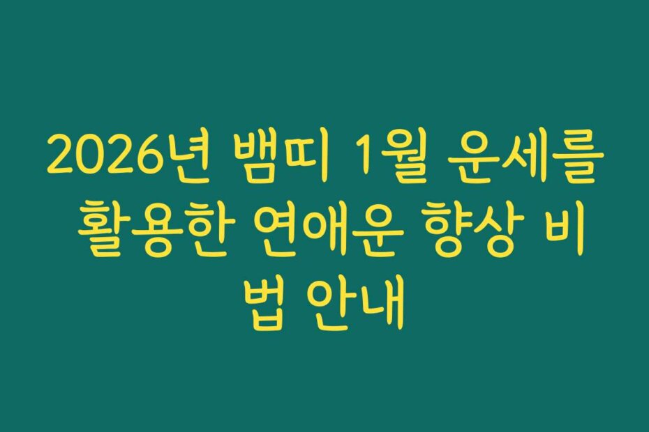 2026년 뱀띠 1월 운세를 활용한 연애운 향상 비법 안내