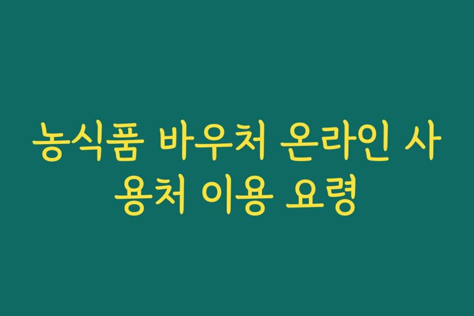 농식품 바우처 온라인 사용처 이용 요령