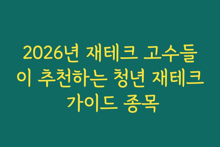 2026년 재테크 고수들이 추천하는 청년 재테크 가이드 종목