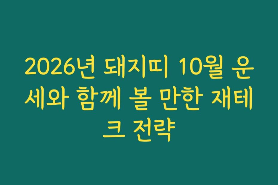 2026년 돼지띠 10월 운세와 함께 볼 만한 재테크 전략