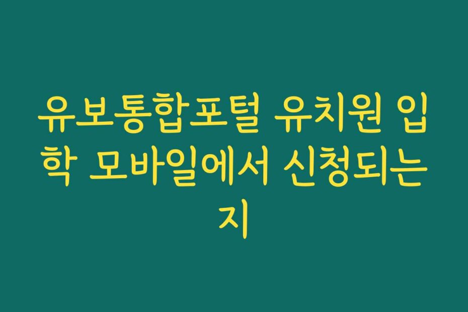 유보통합포털 유치원 입학 모바일에서 신청되는지