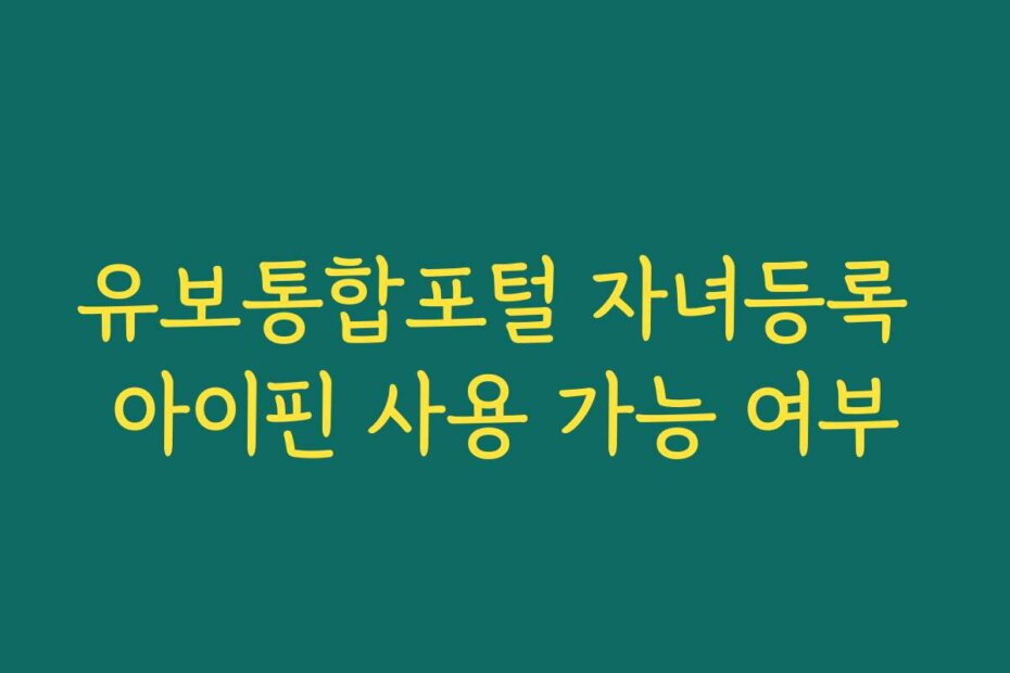 유보통합포털 자녀등록 아이핀 사용 가능 여부