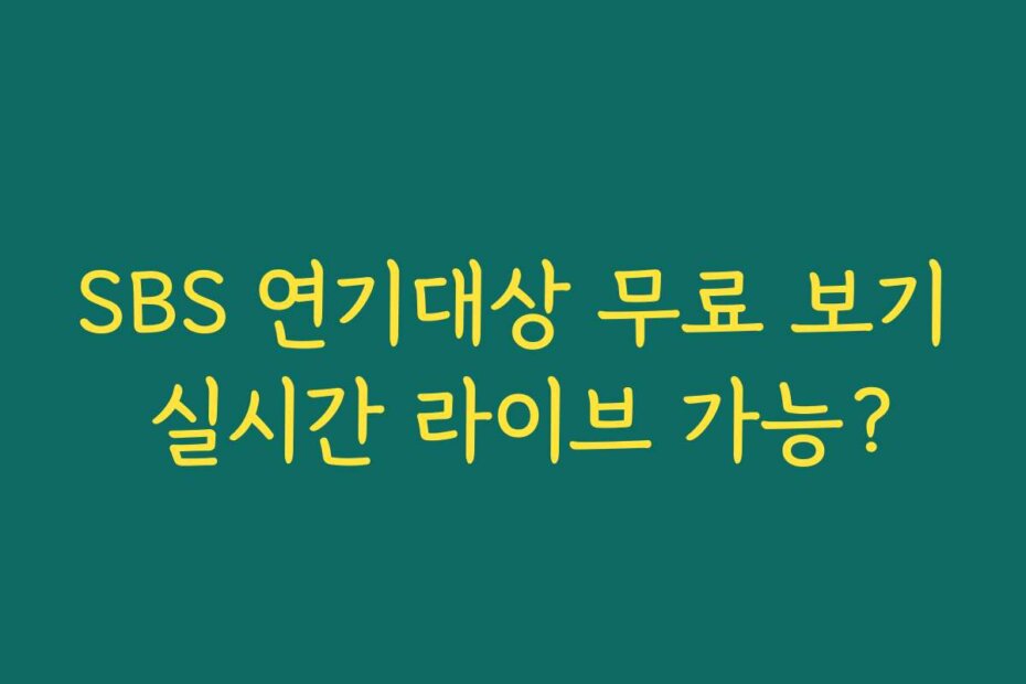 SBS 연기대상 무료 보기 실시간 라이브 가능?