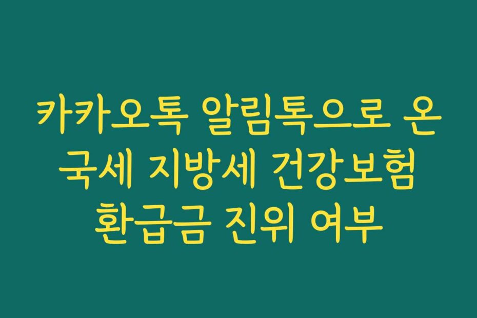 카카오톡 알림톡으로 온 국세 지방세 건강보험 환급금 진위 여부