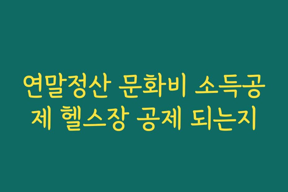 연말정산 문화비 소득공제 헬스장 공제 되는지