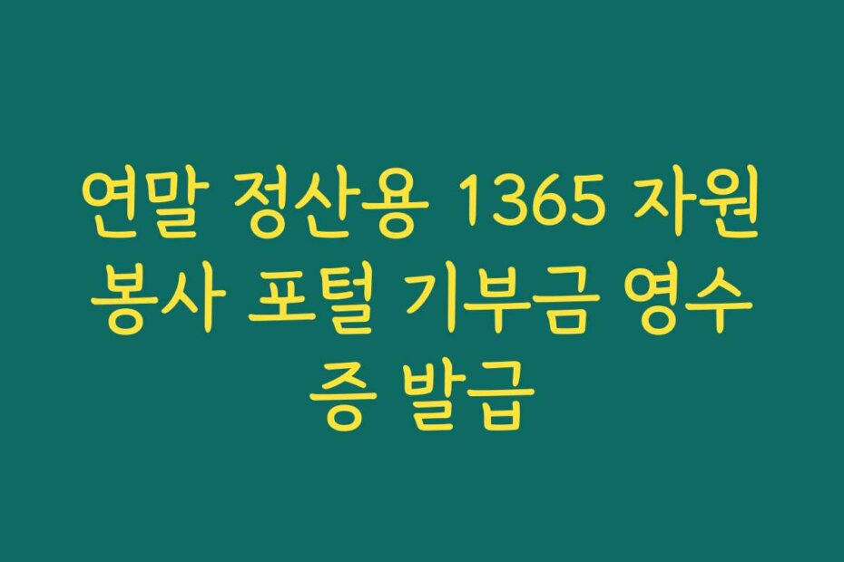 연말 정산용 1365 자원봉사 포털 기부금 영수증 발급