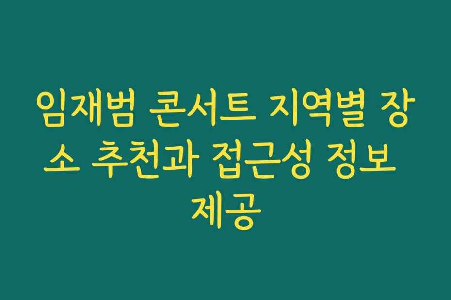 임재범 콘서트 지역별 장소 추천과 접근성 정보 제공
