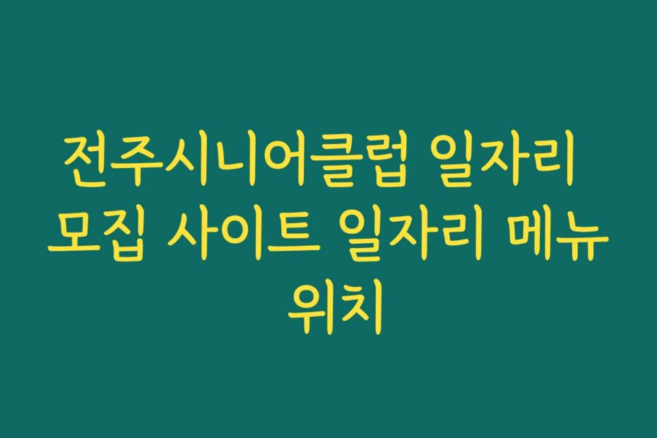 전주시니어클럽 일자리 모집 사이트 일자리 메뉴 위치
