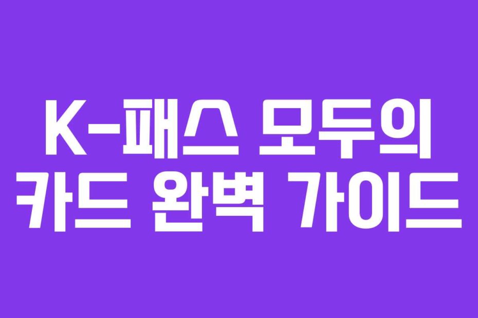 K-패스 모두의 카드 완벽 가이드