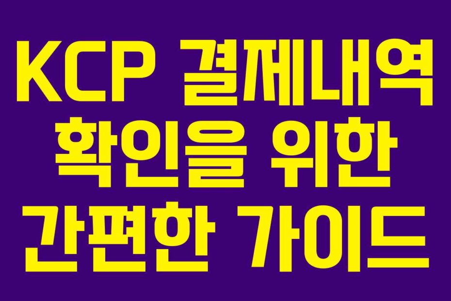 KCP 결제내역 확인을 위한 간편한 가이드
