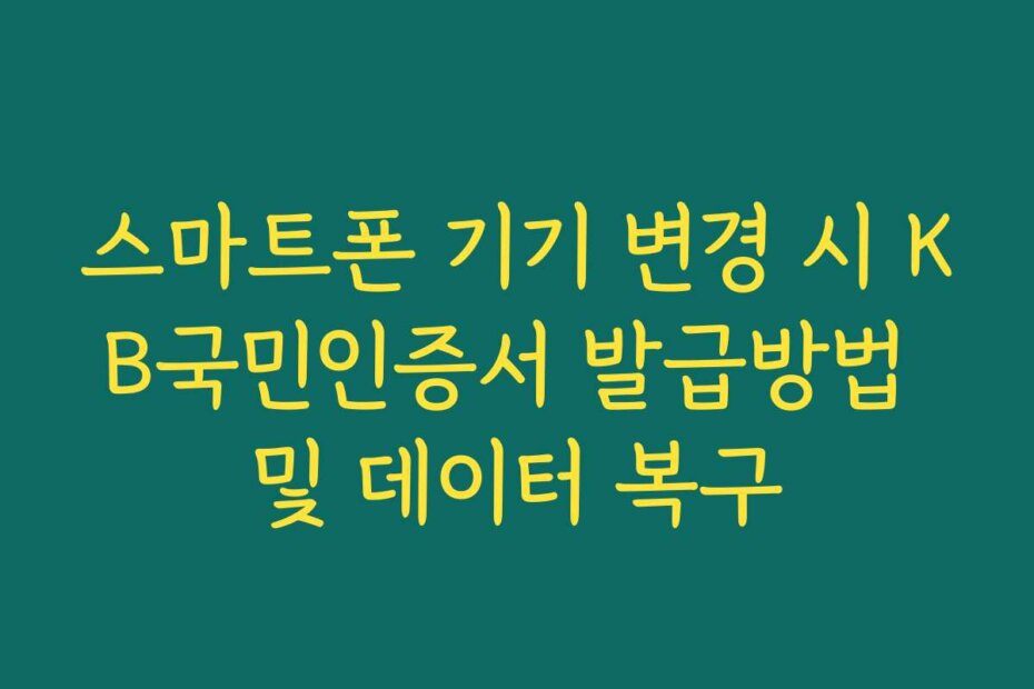 스마트폰 기기 변경 시 KB국민인증서 발급방법 및 데이터 복구