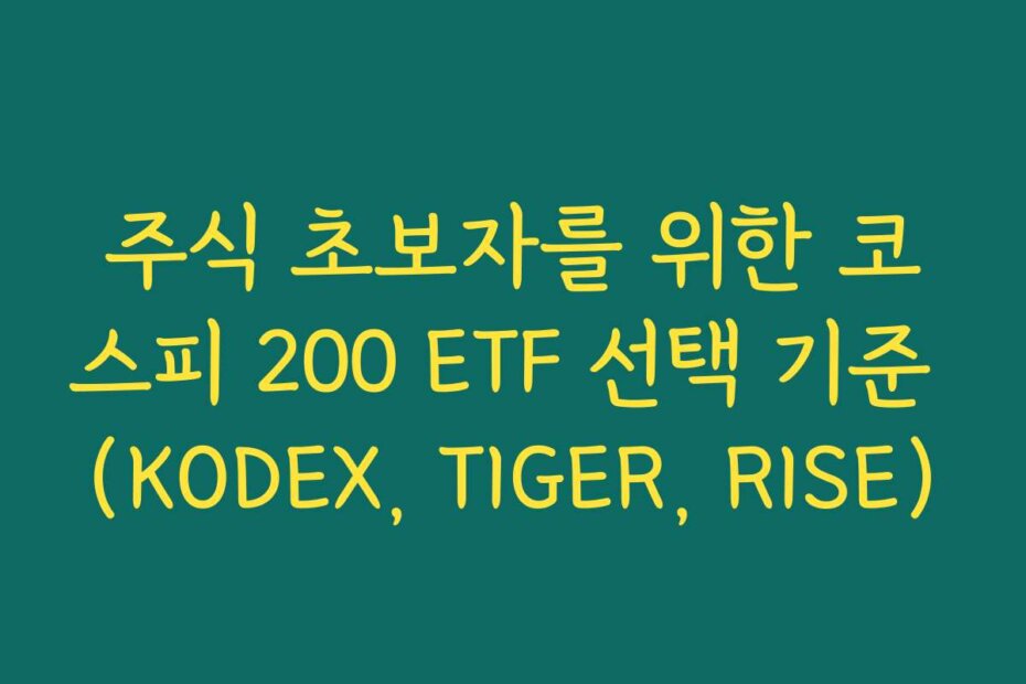 주식 초보자를 위한 코스피 200 ETF 선택 기준 (KODEX, TIGER, RISE)