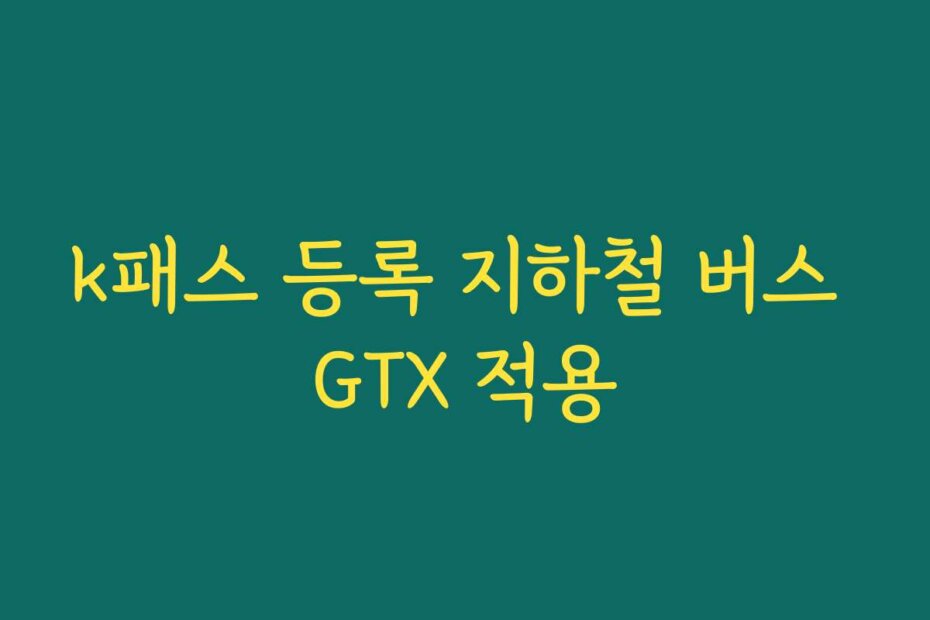 k패스 등록 지하철 버스 GTX 적용