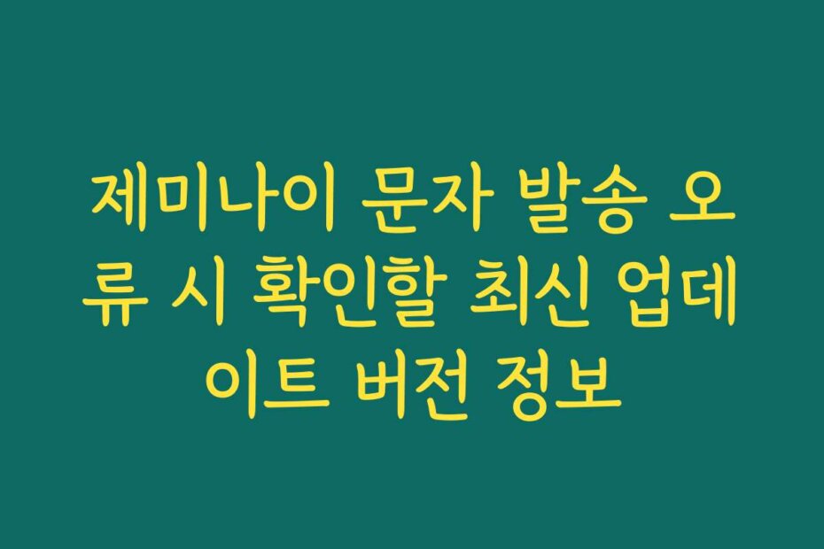 제미나이 문자 발송 오류 시 확인할 최신 업데이트 버전 정보