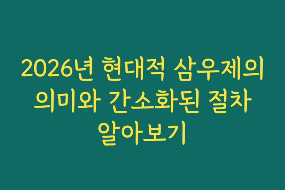 2026년 현대적 삼우제의 의미와 간소화된 절차 알아보기