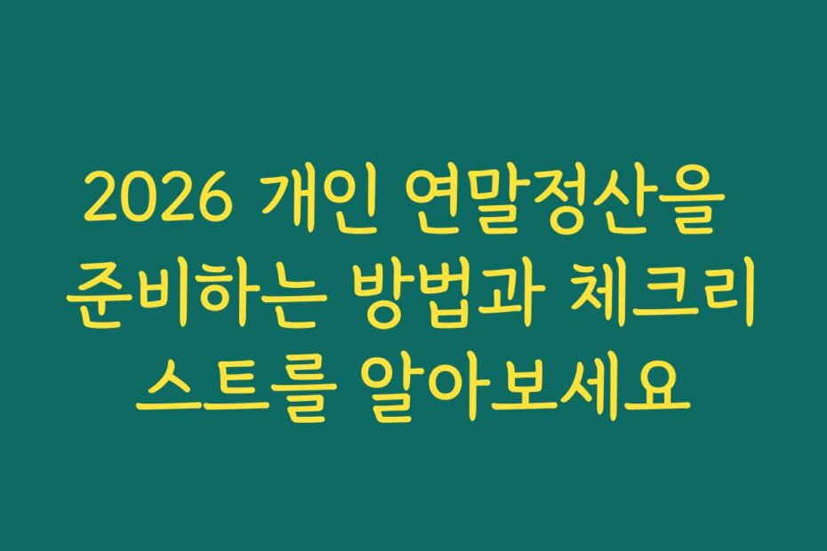 2026 개인 연말정산을 준비하는 방법과 체크리스트를 알아보세요