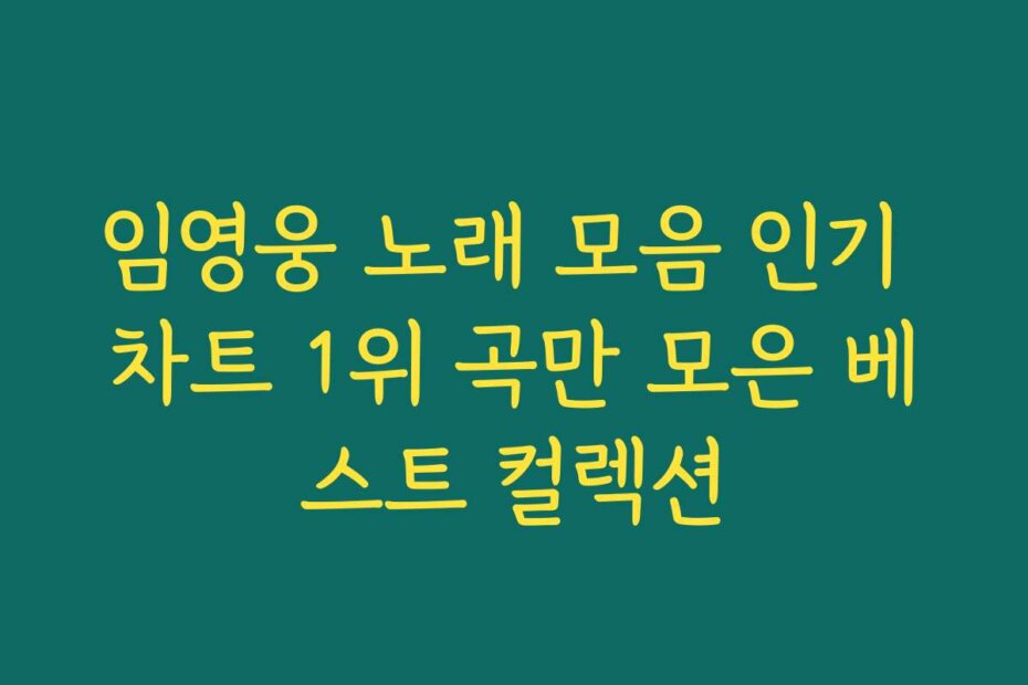 임영웅 노래 모음 인기 차트 1위 곡만 모은 베스트 컬렉션
