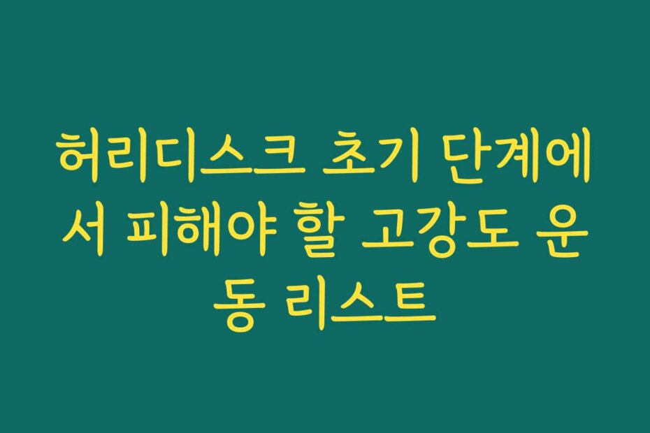 허리디스크 초기 단계에서 피해야 할 고강도 운동 리스트