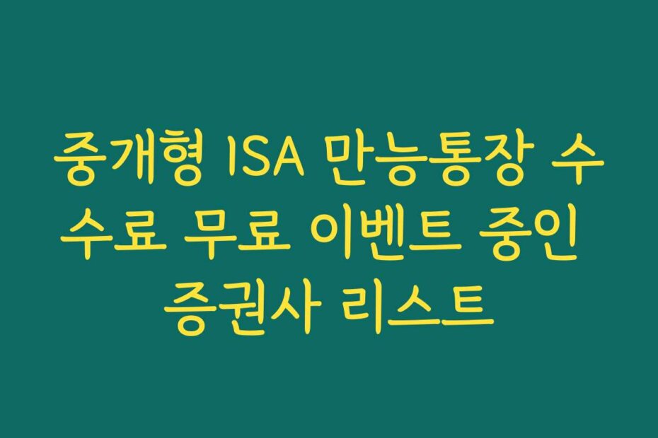 중개형 ISA 만능통장 수수료 무료 이벤트 중인 증권사 리스트