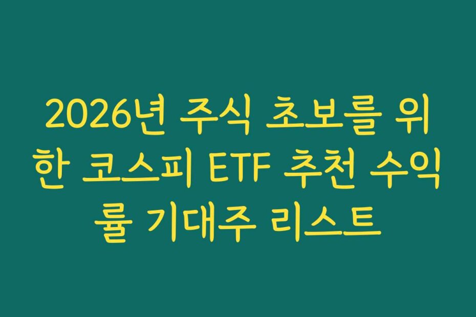 2026년 주식 초보를 위한 코스피 ETF 추천 수익률 기대주 리스트