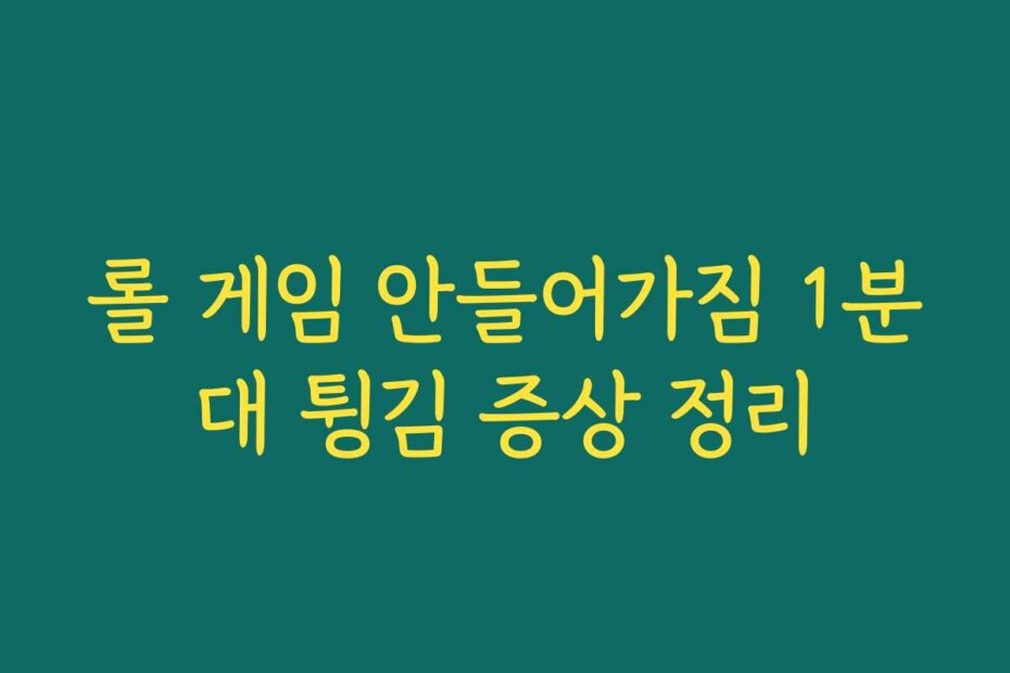 롤 게임 안들어가짐 1분대 튕김 증상 정리