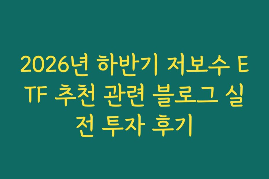 2026년 하반기 저보수 ETF 추천 관련 블로그 실전 투자 후기