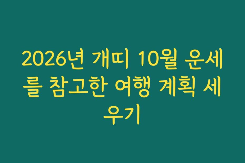 2026년 개띠 10월 운세를 참고한 여행 계획 세우기