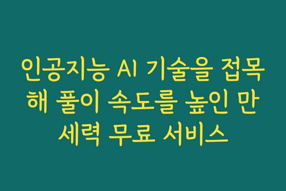 인공지능 AI 기술을 접목해 풀이 속도를 높인 만세력 무료 서비스