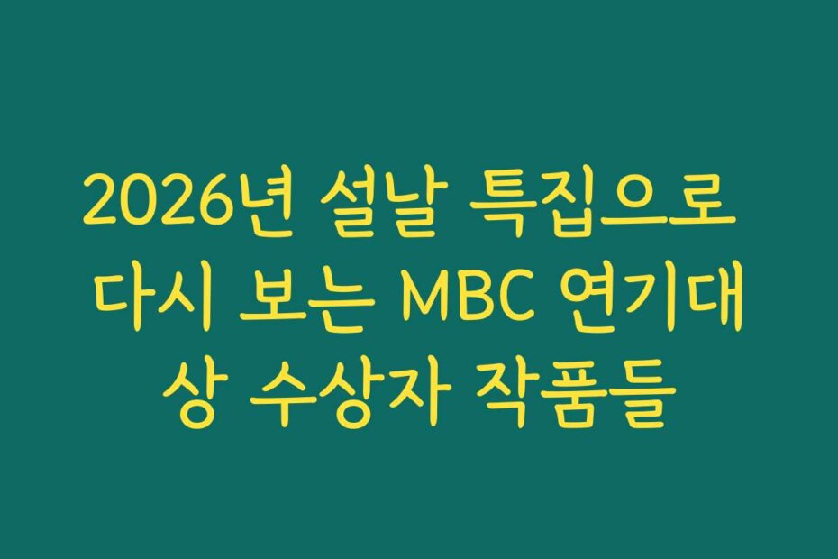 2026년 설날 특집으로 다시 보는 MBC 연기대상 수상자 작품들