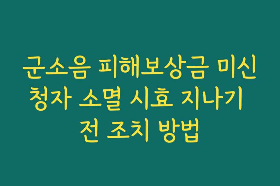 군소음 피해보상금 미신청자 소멸 시효 지나기 전 조치 방법