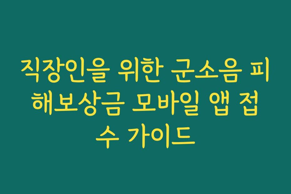 직장인을 위한 군소음 피해보상금 모바일 앱 접수 가이드