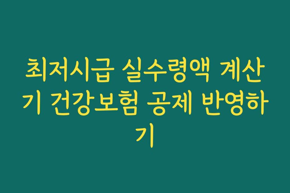 최저시급 실수령액 계산기 건강보험 공제 반영하기