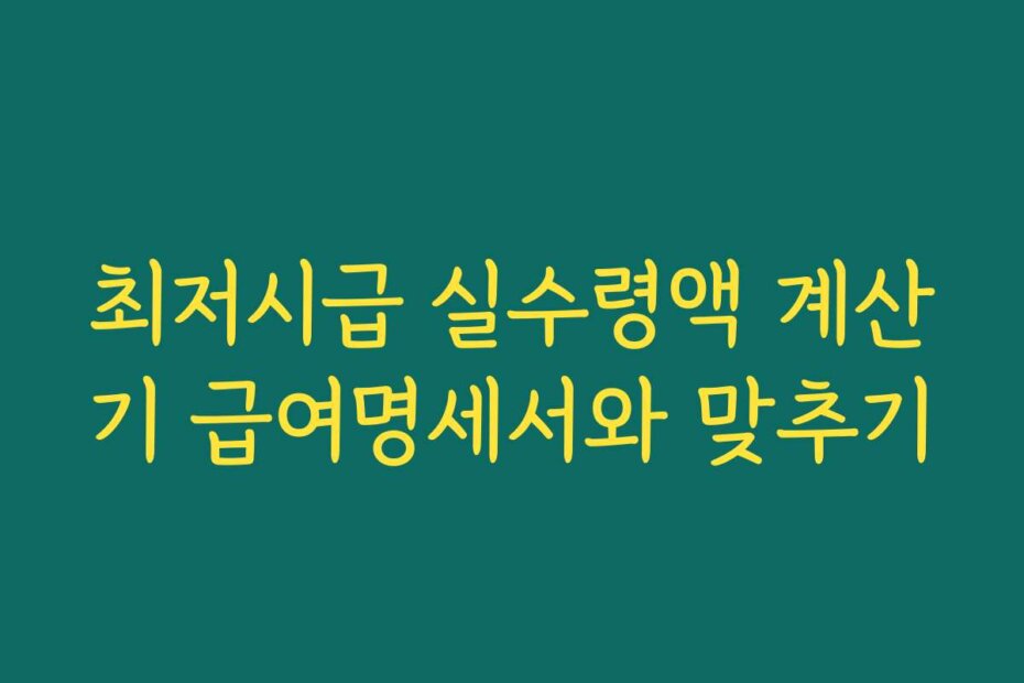 최저시급 실수령액 계산기 급여명세서와 맞추기