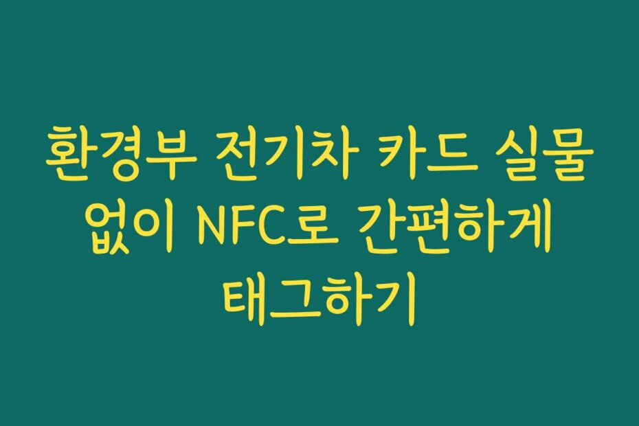 환경부 전기차 카드 실물 없이 NFC로 간편하게 태그하기