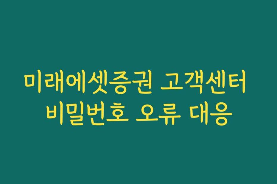 미래에셋증권 고객센터 비밀번호 오류 대응