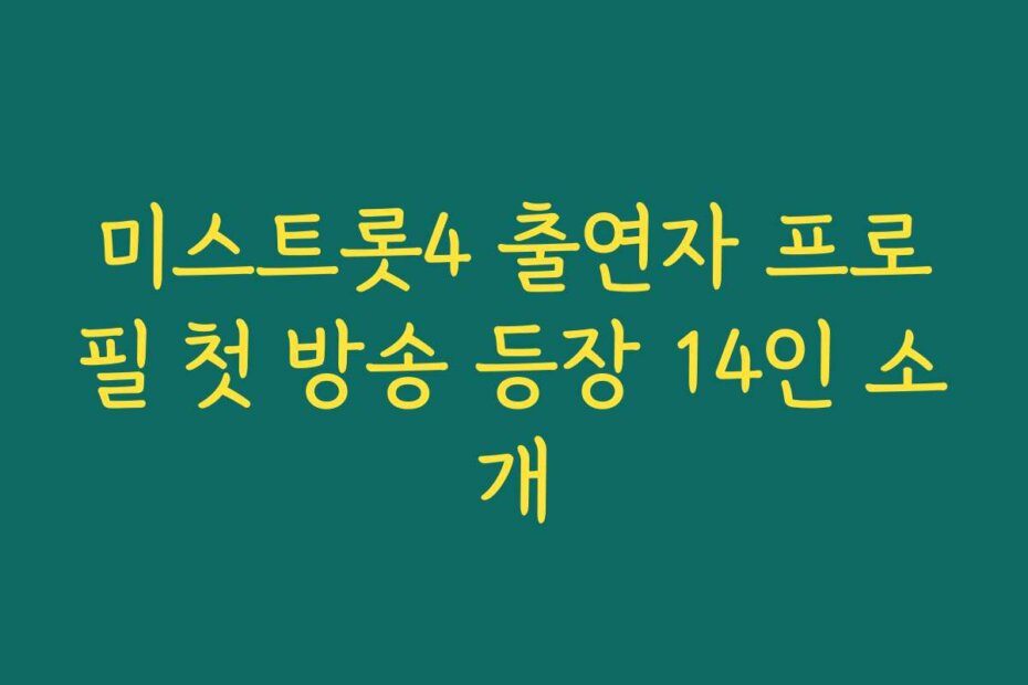 미스트롯4 출연자 프로필 첫 방송 등장 14인 소개